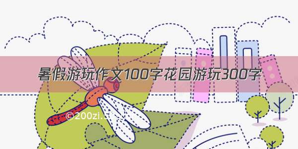 暑假游玩作文100字花园游玩300字