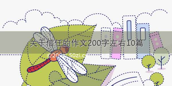 关于信任的作文200字左右10篇