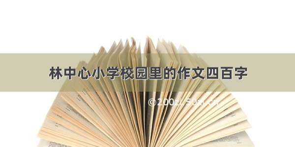 林中心小学校园里的作文四百字