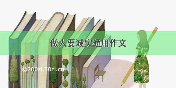 做人要诚实通用作文