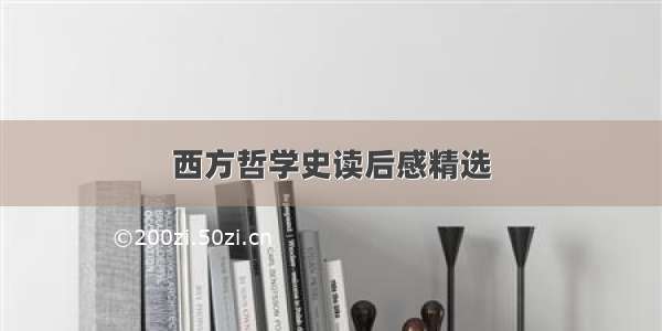 西方哲学史读后感精选