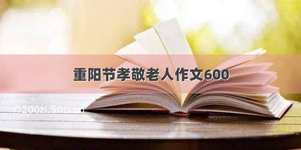 重阳节孝敬老人作文600