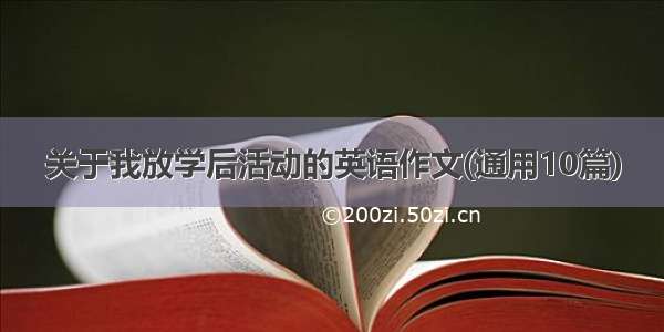 关于我放学后活动的英语作文(通用10篇)