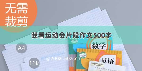 我看运动会片段作文500字