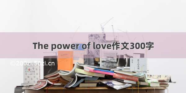 The power of love作文300字