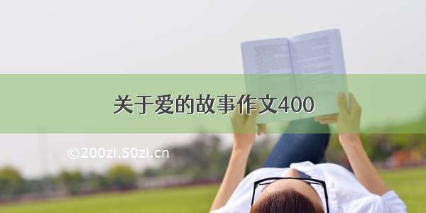 关于爱的故事作文400