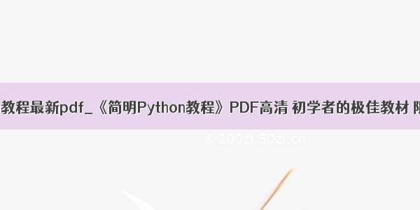 简明python教程最新pdf_《简明Python教程》PDF高清 初学者的极佳教材 限时领取...