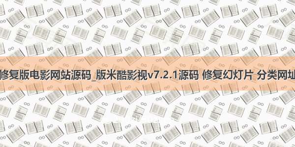 最新修复版电影网站源码_版米酷影视v7.2.1源码 修复幻灯片 分类网址错误