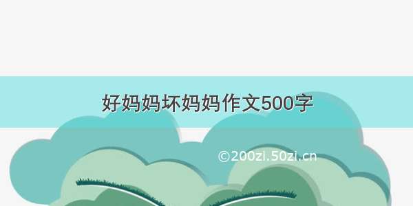 好妈妈坏妈妈作文500字