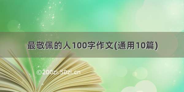 最敬佩的人100字作文(通用10篇)