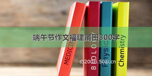 端午节作文福建莆田800字