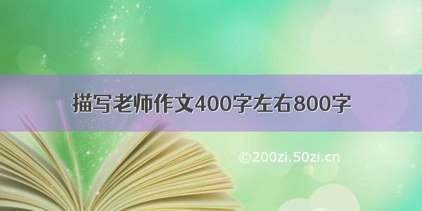 描写老师作文400字左右800字