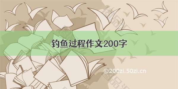 钓鱼过程作文200字