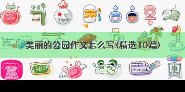 美丽的公园作文怎么写(精选10篇)