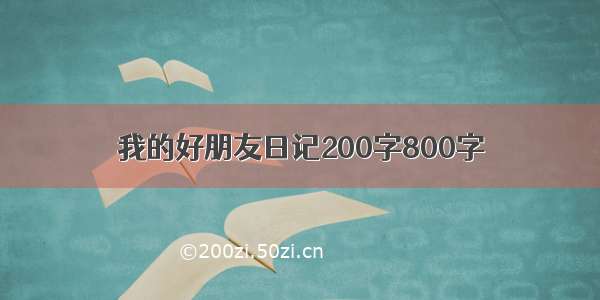 我的好朋友日记200字800字