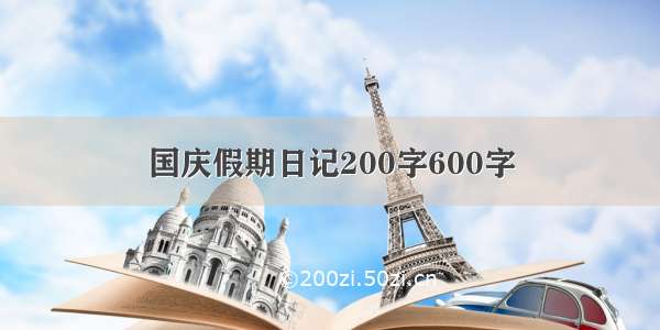 国庆假期日记200字600字