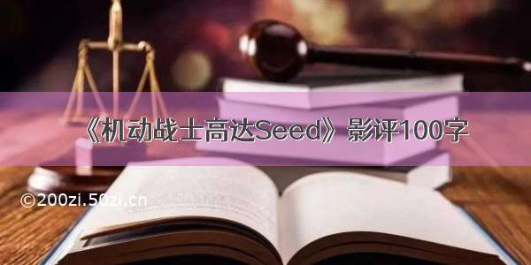 《机动战士高达Seed》影评100字