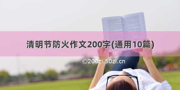 清明节防火作文200字(通用10篇)