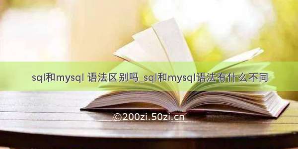 sql和mysql 语法区别吗_sql和mysql语法有什么不同