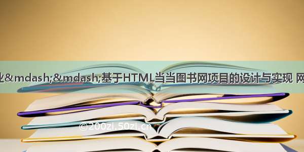 期末前端web大作业&mdash;&mdash;基于HTML当当图书网项目的设计与实现 网上书城 网上书店 在