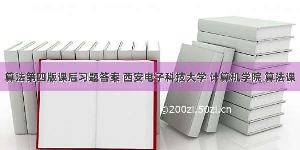 算法第四版课后习题答案 西安电子科技大学 计算机学院 算法课