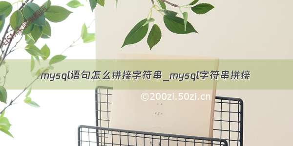 mysql语句怎么拼接字符串_mysql字符串拼接