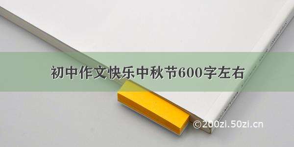 初中作文快乐中秋节600字左右