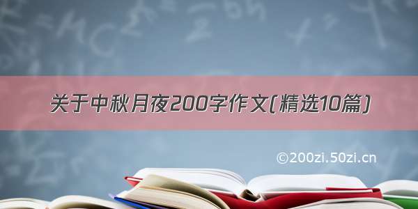 关于中秋月夜200字作文(精选10篇)