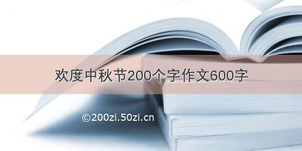 欢度中秋节200个字作文600字