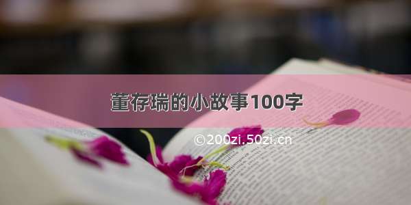 董存瑞的小故事100字