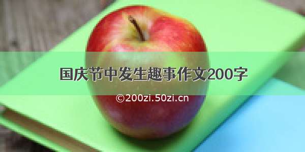 国庆节中发生趣事作文200字