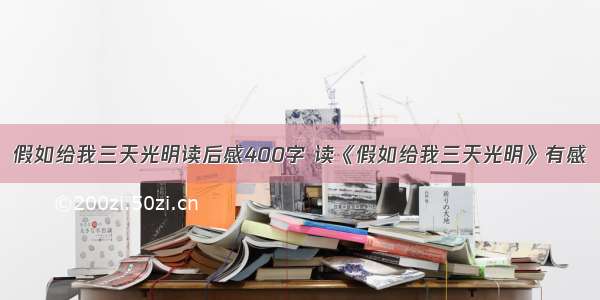 假如给我三天光明读后感400字 读《假如给我三天光明》有感