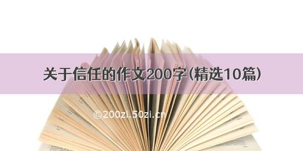 关于信任的作文200字(精选10篇)