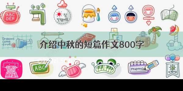 介绍中秋的短篇作文800字