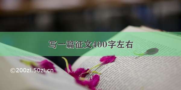 写一篇征文400字左右