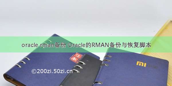 oracle rman备份 Oracle的RMAN备份与恢复脚本