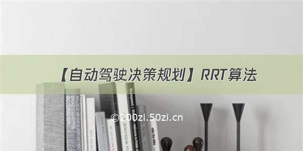 【自动驾驶决策规划】RRT算法