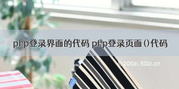 php登录界面的代码 php登录页面()代码