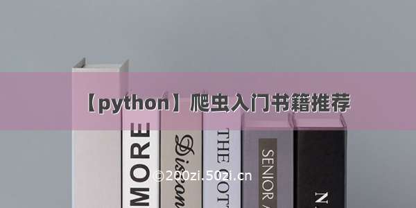 【python】爬虫入门书籍推荐