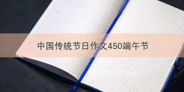 中国传统节日作文450端午节