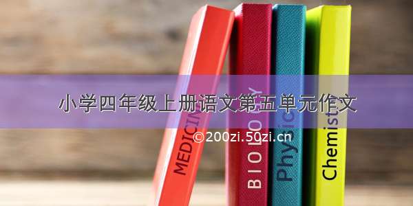 小学四年级上册语文第五单元作文