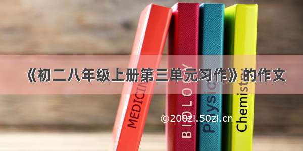 《初二八年级上册第三单元习作》的作文