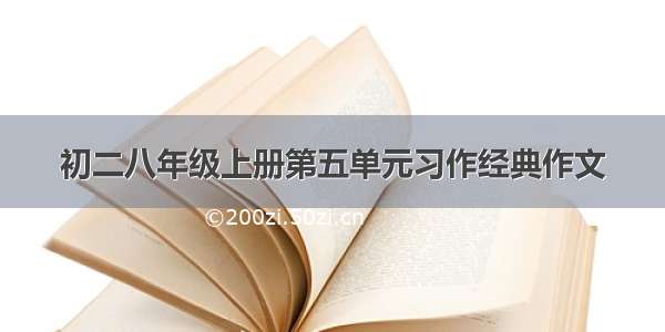 初二八年级上册第五单元习作经典作文