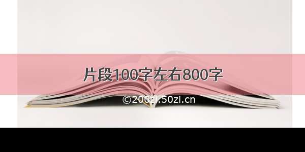 片段100字左右800字