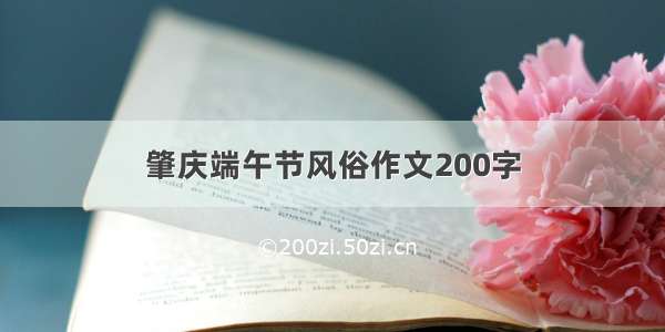 肇庆端午节风俗作文200字
