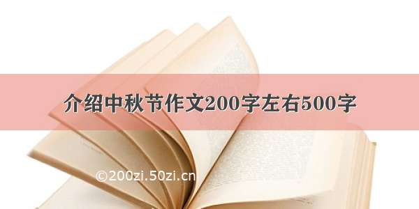 介绍中秋节作文200字左右500字