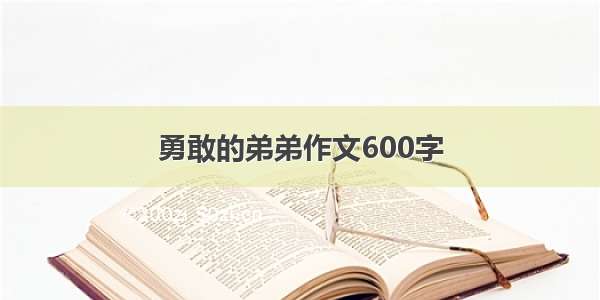 勇敢的弟弟作文600字