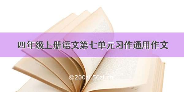 四年级上册语文第七单元习作通用作文