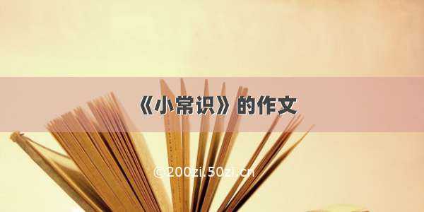 《小常识》的作文