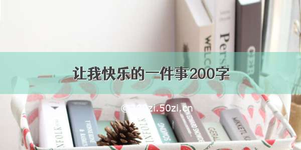 让我快乐的一件事200字